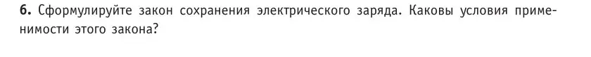 Условие номер 6 (страница 116) гдз по физике 10 класс Громыко, Зенькович, учебник