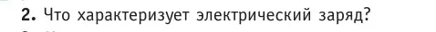 Условие номер 2 (страница 146) гдз по физике 10 класс Громыко, Зенькович, учебник