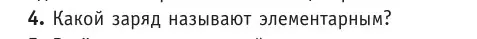 Условие номер 4 (страница 146) гдз по физике 10 класс Громыко, Зенькович, учебник