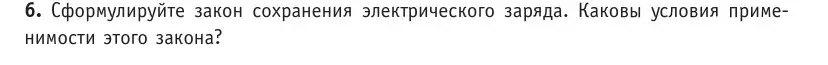 Условие номер 6 (страница 146) гдз по физике 10 класс Громыко, Зенькович, учебник