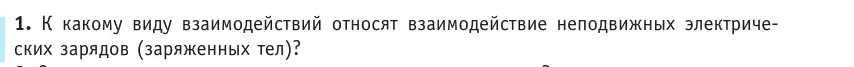 Условие номер 1 (страница 121) гдз по физике 10 класс Громыко, Зенькович, учебник