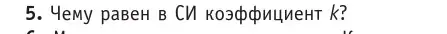 Условие номер 5 (страница 121) гдз по физике 10 класс Громыко, Зенькович, учебник