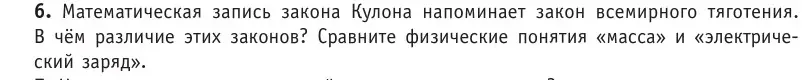 Условие номер 6 (страница 121) гдз по физике 10 класс Громыко, Зенькович, учебник