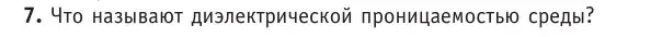 Условие номер 7 (страница 121) гдз по физике 10 класс Громыко, Зенькович, учебник