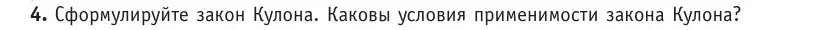 Условие номер 4 (страница 153) гдз по физике 10 класс Громыко, Зенькович, учебник