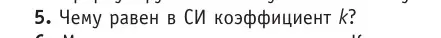 Условие номер 5 (страница 153) гдз по физике 10 класс Громыко, Зенькович, учебник