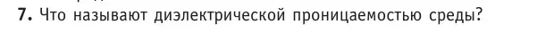 Условие номер 7 (страница 153) гдз по физике 10 класс Громыко, Зенькович, учебник