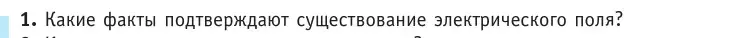 Условие номер 1 (страница 125) гдз по физике 10 класс Громыко, Зенькович, учебник