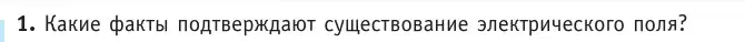 Условие номер 1 (страница 157) гдз по физике 10 класс Громыко, Зенькович, учебник