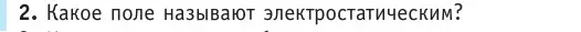 Условие номер 2 (страница 157) гдз по физике 10 класс Громыко, Зенькович, учебник