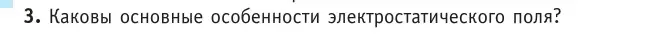 Условие номер 3 (страница 157) гдз по физике 10 класс Громыко, Зенькович, учебник