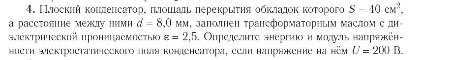 Условие номер 4 (страница 157) гдз по физике 10 класс Громыко, Зенькович, учебник