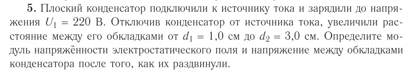 Условие номер 5 (страница 157) гдз по физике 10 класс Громыко, Зенькович, учебник