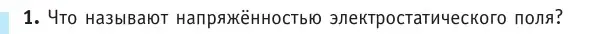 Условие номер 1 (страница 130) гдз по физике 10 класс Громыко, Зенькович, учебник