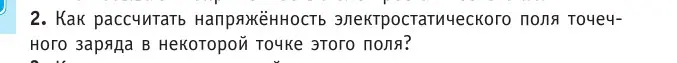 Условие номер 2 (страница 130) гдз по физике 10 класс Громыко, Зенькович, учебник