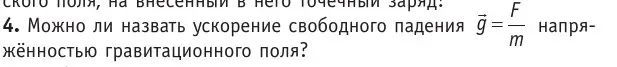 Условие номер 4 (страница 130) гдз по физике 10 класс Громыко, Зенькович, учебник