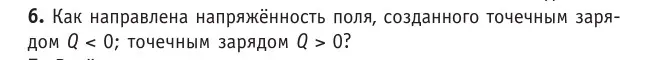 Условие номер 6 (страница 130) гдз по физике 10 класс Громыко, Зенькович, учебник