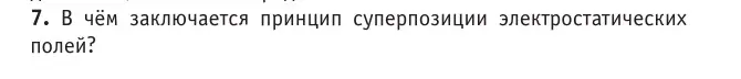 Условие номер 7 (страница 130) гдз по физике 10 класс Громыко, Зенькович, учебник