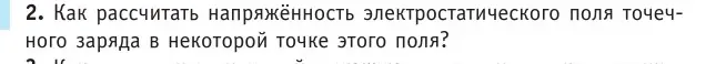 Условие номер 2 (страница 173) гдз по физике 10 класс Громыко, Зенькович, учебник