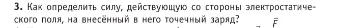 Условие номер 3 (страница 173) гдз по физике 10 класс Громыко, Зенькович, учебник