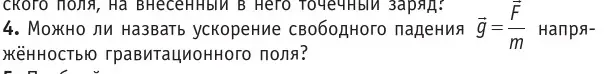 Условие номер 4 (страница 173) гдз по физике 10 класс Громыко, Зенькович, учебник