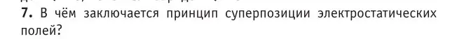 Условие номер 7 (страница 174) гдз по физике 10 класс Громыко, Зенькович, учебник