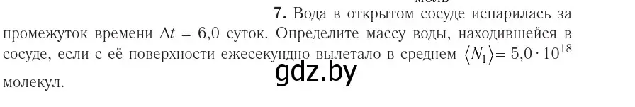 Условие номер 7 (страница 18) гдз по физике 10 класс Громыко, Зенькович, учебник