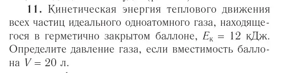 Условие номер 11 (страница 48) гдз по физике 10 класс Громыко, Зенькович, учебник