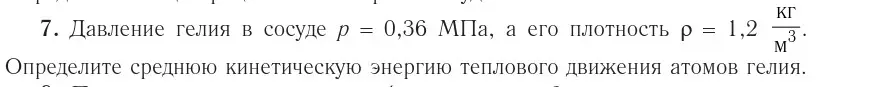 Условие номер 7 (страница 47) гдз по физике 10 класс Громыко, Зенькович, учебник