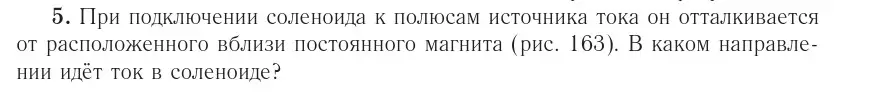 Условие номер 5 (страница 186) гдз по физике 10 класс Громыко, Зенькович, учебник