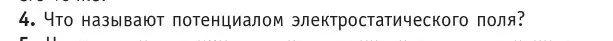 Условие номер 4 (страница 139) гдз по физике 10 класс Громыко, Зенькович, учебник