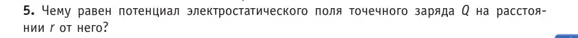 Условие номер 5 (страница 139) гдз по физике 10 класс Громыко, Зенькович, учебник