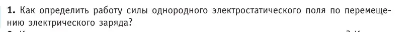 Условие номер 1 (страница 190) гдз по физике 10 класс Громыко, Зенькович, учебник