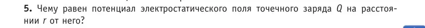 Условие номер 5 (страница 191) гдз по физике 10 класс Громыко, Зенькович, учебник