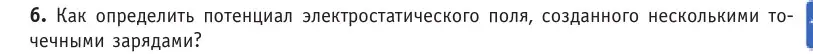 Условие номер 6 (страница 191) гдз по физике 10 класс Громыко, Зенькович, учебник