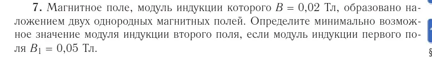 Условие номер 7 (страница 191) гдз по физике 10 класс Громыко, Зенькович, учебник