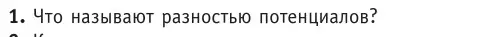 Условие номер 1 (страница 143) гдз по физике 10 класс Громыко, Зенькович, учебник