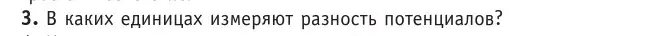 Условие номер 3 (страница 143) гдз по физике 10 класс Громыко, Зенькович, учебник