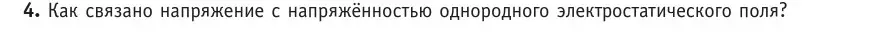 Условие номер 4 (страница 143) гдз по физике 10 класс Громыко, Зенькович, учебник