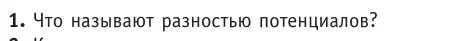 Условие номер 1 (страница 196) гдз по физике 10 класс Громыко, Зенькович, учебник