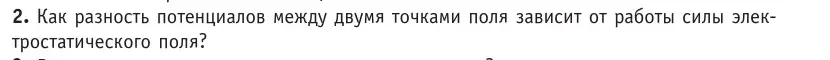 Условие номер 2 (страница 196) гдз по физике 10 класс Громыко, Зенькович, учебник