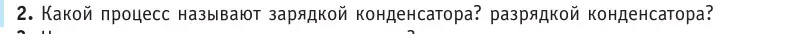 Условие номер 2 (страница 151) гдз по физике 10 класс Громыко, Зенькович, учебник