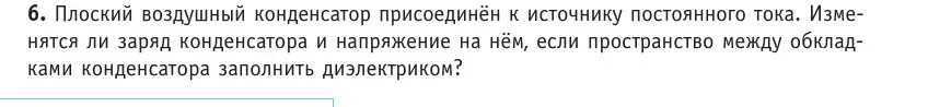 Условие номер 6 (страница 151) гдз по физике 10 класс Громыко, Зенькович, учебник