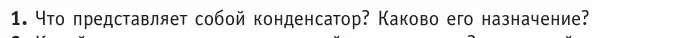 Условие номер 1 (страница 205) гдз по физике 10 класс Громыко, Зенькович, учебник