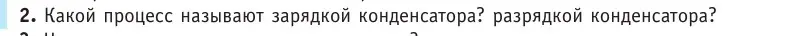 Условие номер 2 (страница 205) гдз по физике 10 класс Громыко, Зенькович, учебник