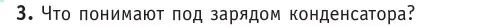 Условие номер 3 (страница 205) гдз по физике 10 класс Громыко, Зенькович, учебник