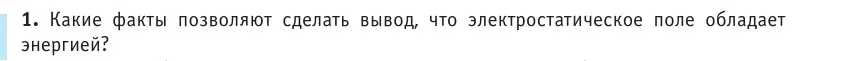 Условие номер 1 (страница 155) гдз по физике 10 класс Громыко, Зенькович, учебник