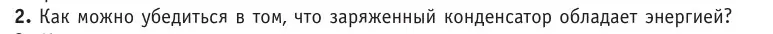 Условие номер 2 (страница 155) гдз по физике 10 класс Громыко, Зенькович, учебник