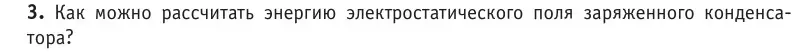 Условие номер 3 (страница 155) гдз по физике 10 класс Громыко, Зенькович, учебник