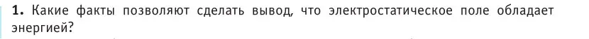 Условие номер 1 (страница 211) гдз по физике 10 класс Громыко, Зенькович, учебник